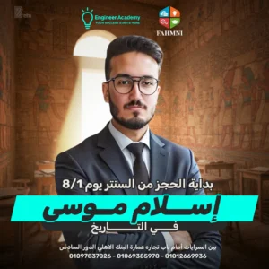 كورس -أسلام موسي- تاريخ 1 ثانوي