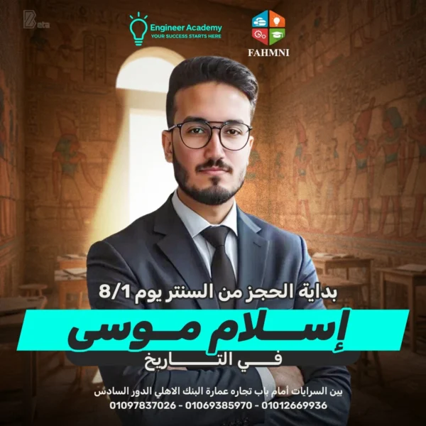 كورس -أسلام موسي- تاريخ 1 ثانوي