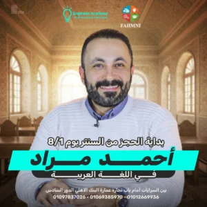 كورس-اللغة العربية-احمد مراد 1 ثانوي