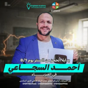 كورس-الفيزياء-احمد السجاعي 3 ثانوي