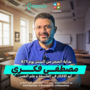كورس-الفلسفة وعلم النفس -مصطفي فكري 3 ثانوي