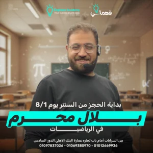 كورس-الرياضيات -بلال محرم 2ثانوي