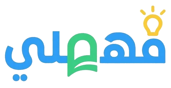 منصة فهملي التعليمية