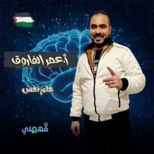 كورس-علم النفس -عمرو الفاروق 2ثانوي