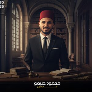 كورس -محمود حليمو- تاريخ 1 ثانوي
