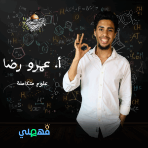 كورس- عمرو رضا علوم 1 اعدادي